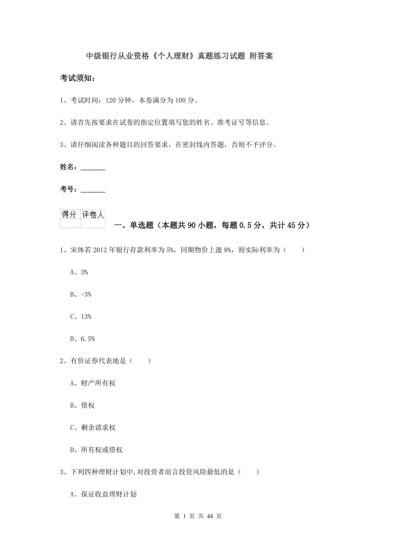 中级银行从业资格《个人理财》真题练习试题 附答案.doc_第1页