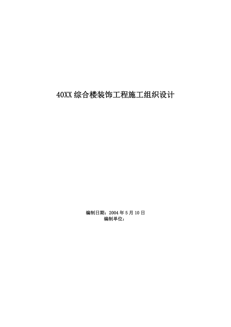 XX某综合楼装饰工程施工组织设计_第1页