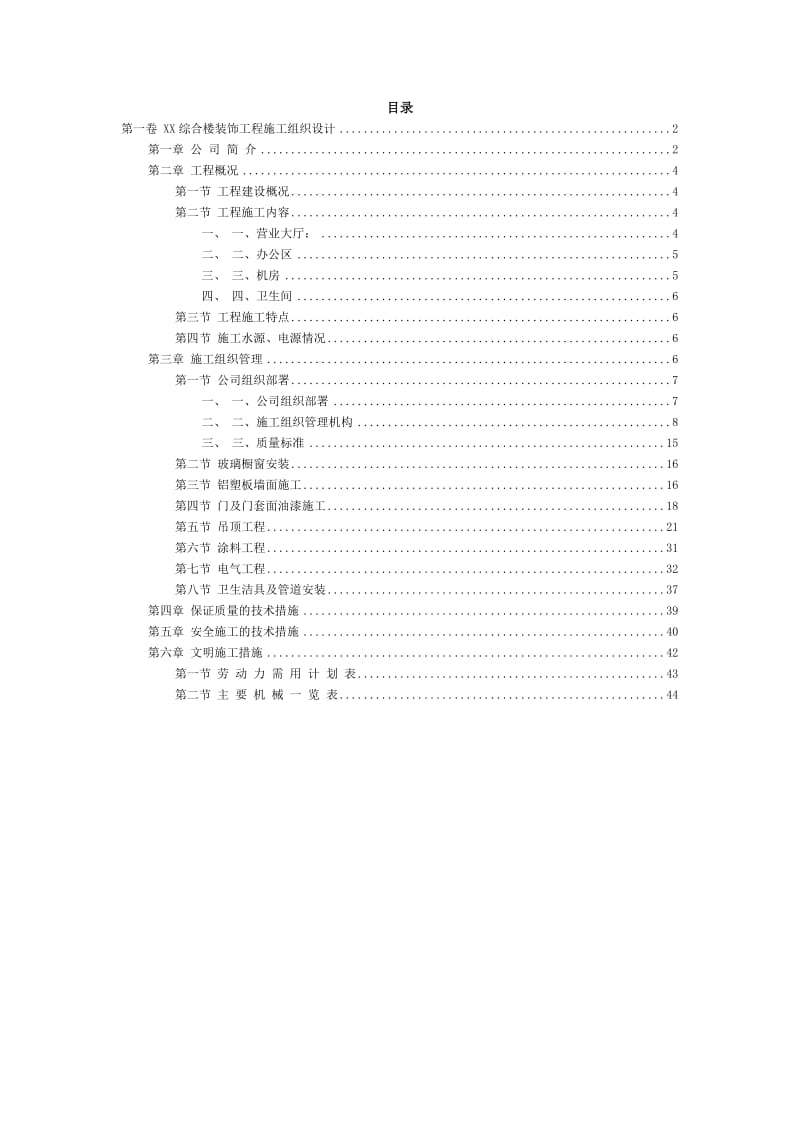 XX某综合楼装饰工程施工组织设计_第2页