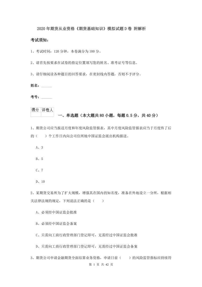 2020年期货从业资格《期货基础知识》模拟试题D卷 附解析.doc_第1页