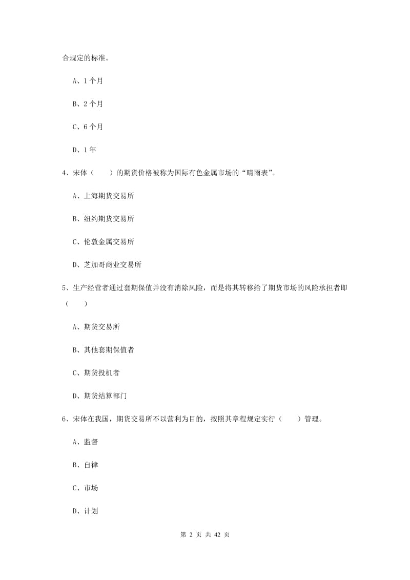 2020年期货从业资格《期货基础知识》模拟试题D卷 附解析.doc_第2页