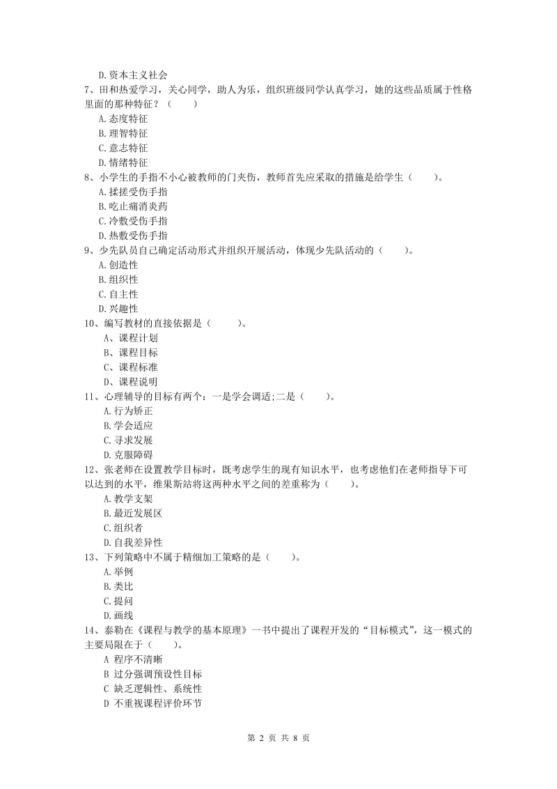 2020年小学教师资格《教育教学知识与能力》押题练习试卷C卷.doc_第2页