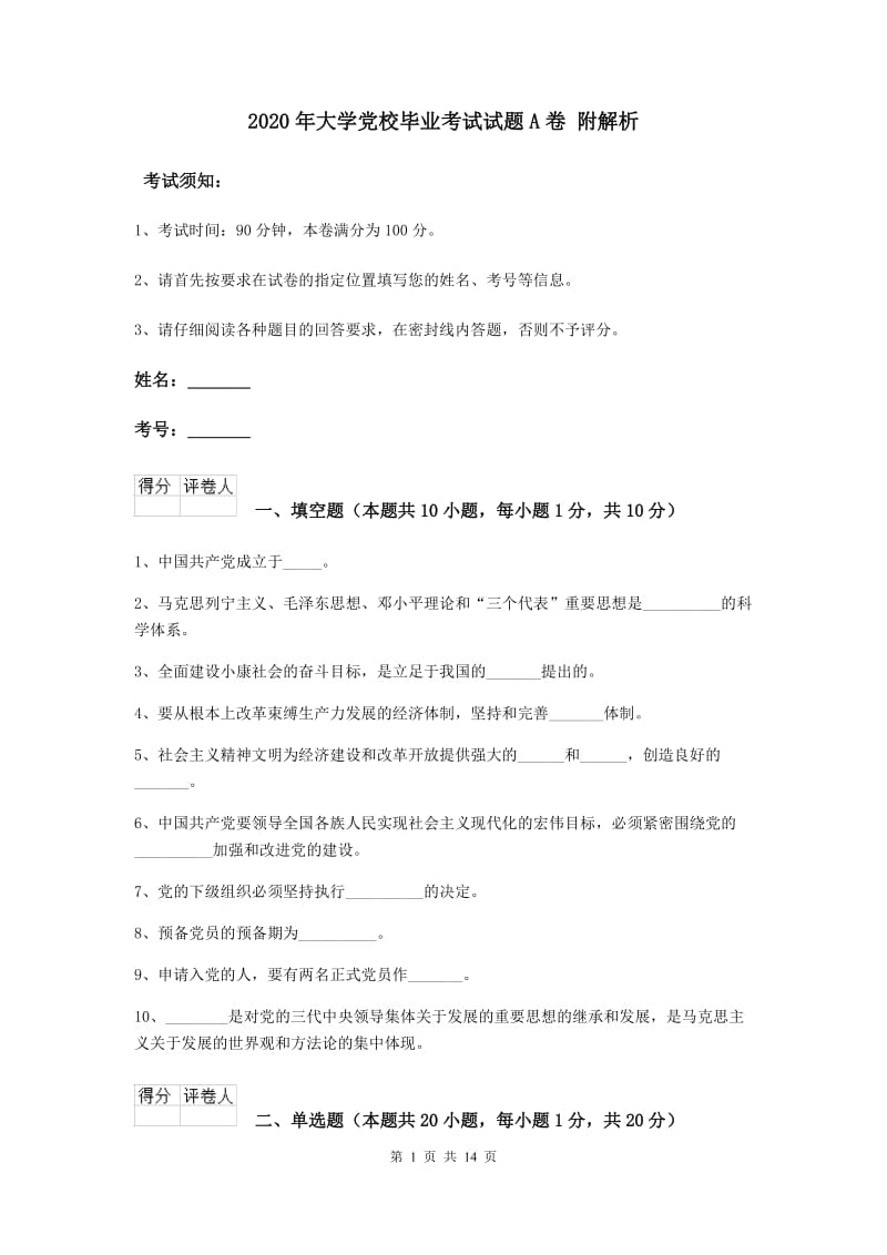 2020年大学党校毕业考试试题A卷 附解析.doc_第1页