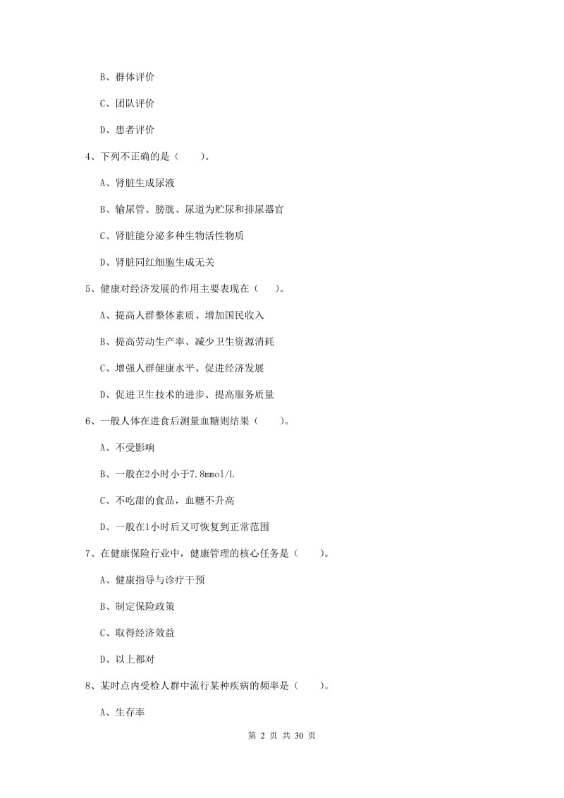 健康管理师《理论知识》综合练习试题A卷 附解析.doc_第2页