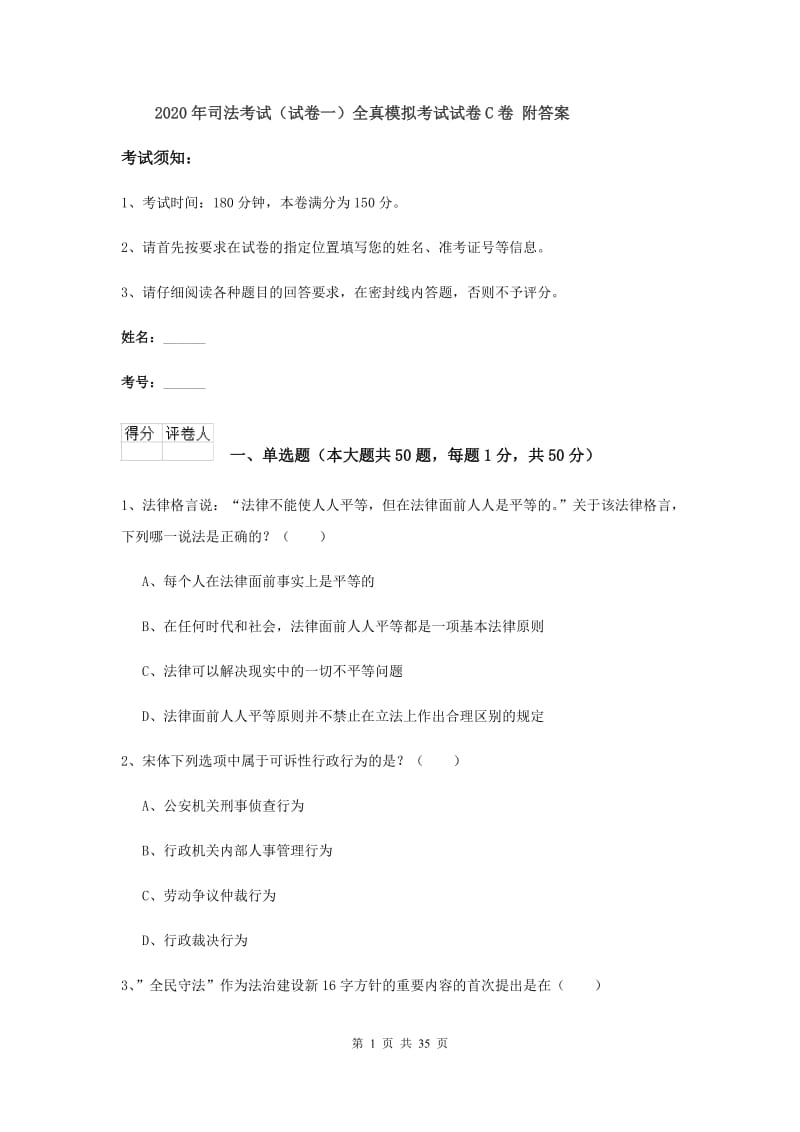 2020年司法考试（试卷一）全真模拟考试试卷C卷 附答案.doc_第1页