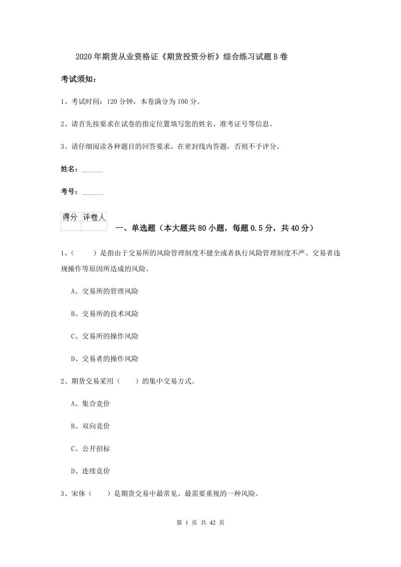 2020年期货从业资格证《期货投资分析》综合练习试题B卷.doc_第1页