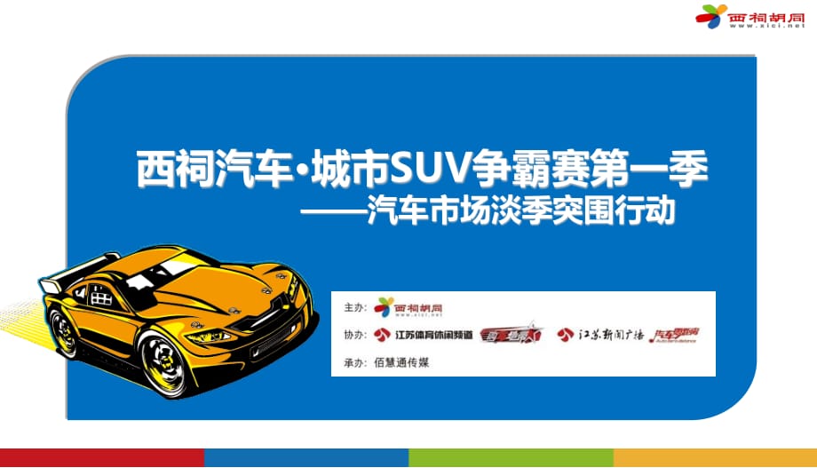 西祠汽车城市SUV争霸赛第一季活动策划方案.ppt_第1页