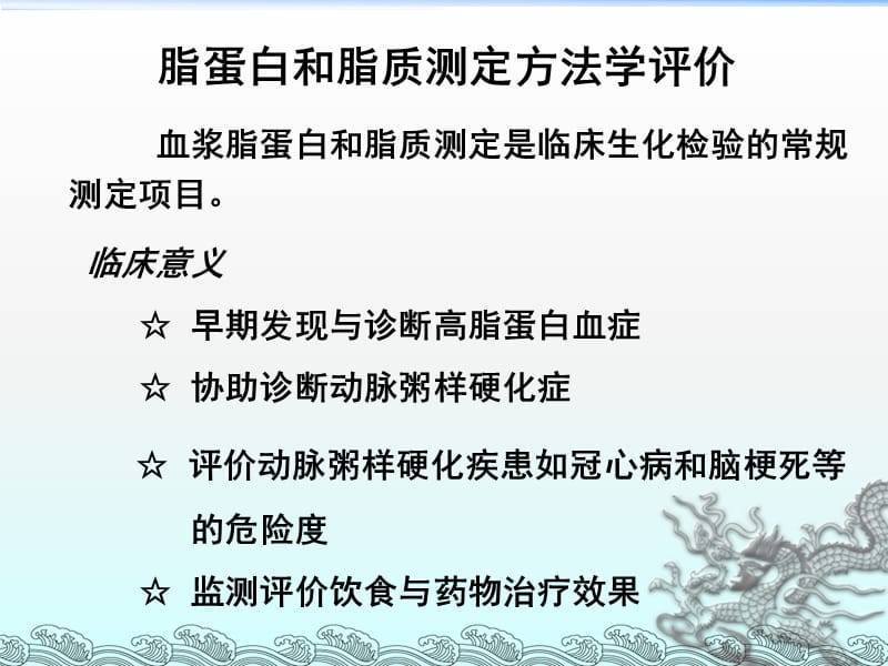 脂质和脂蛋白代谢紊乱的生物化学检验.ppt_第1页