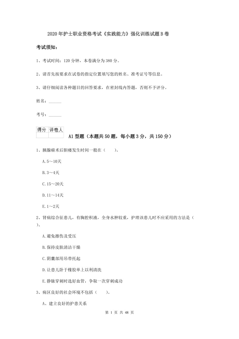 2020年护士职业资格考试《实践能力》强化训练试题B卷.doc_第1页