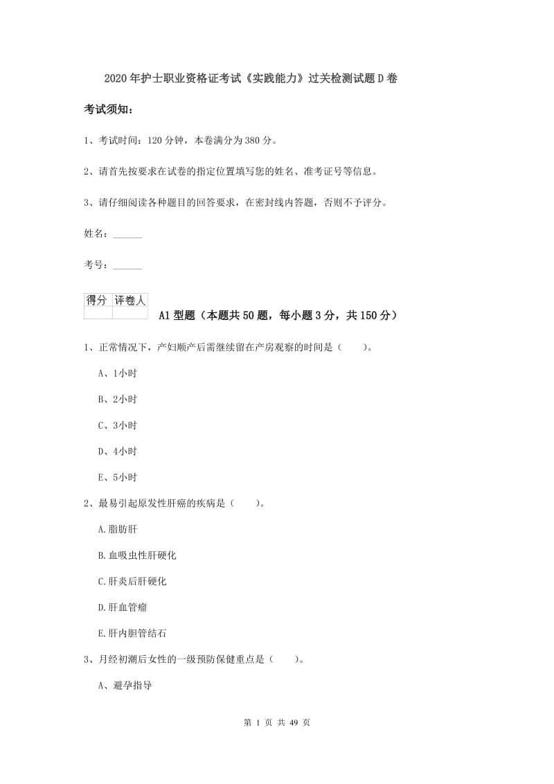 2020年护士职业资格证考试《实践能力》过关检测试题D卷.doc_第1页