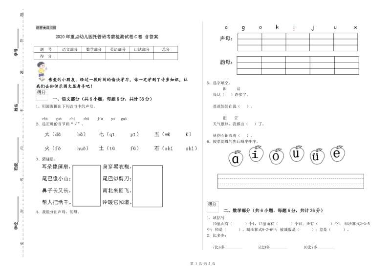 2020年重点幼儿园托管班考前检测试卷C卷 含答案.doc_第1页