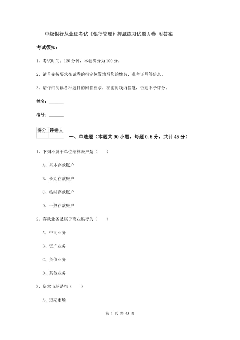 中级银行从业证考试《银行管理》押题练习试题A卷 附答案.doc_第1页