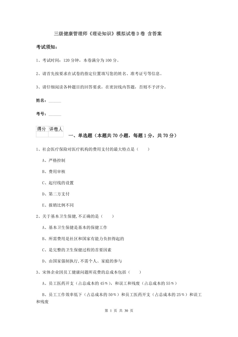 三级健康管理师《理论知识》模拟试卷D卷 含答案.doc_第1页