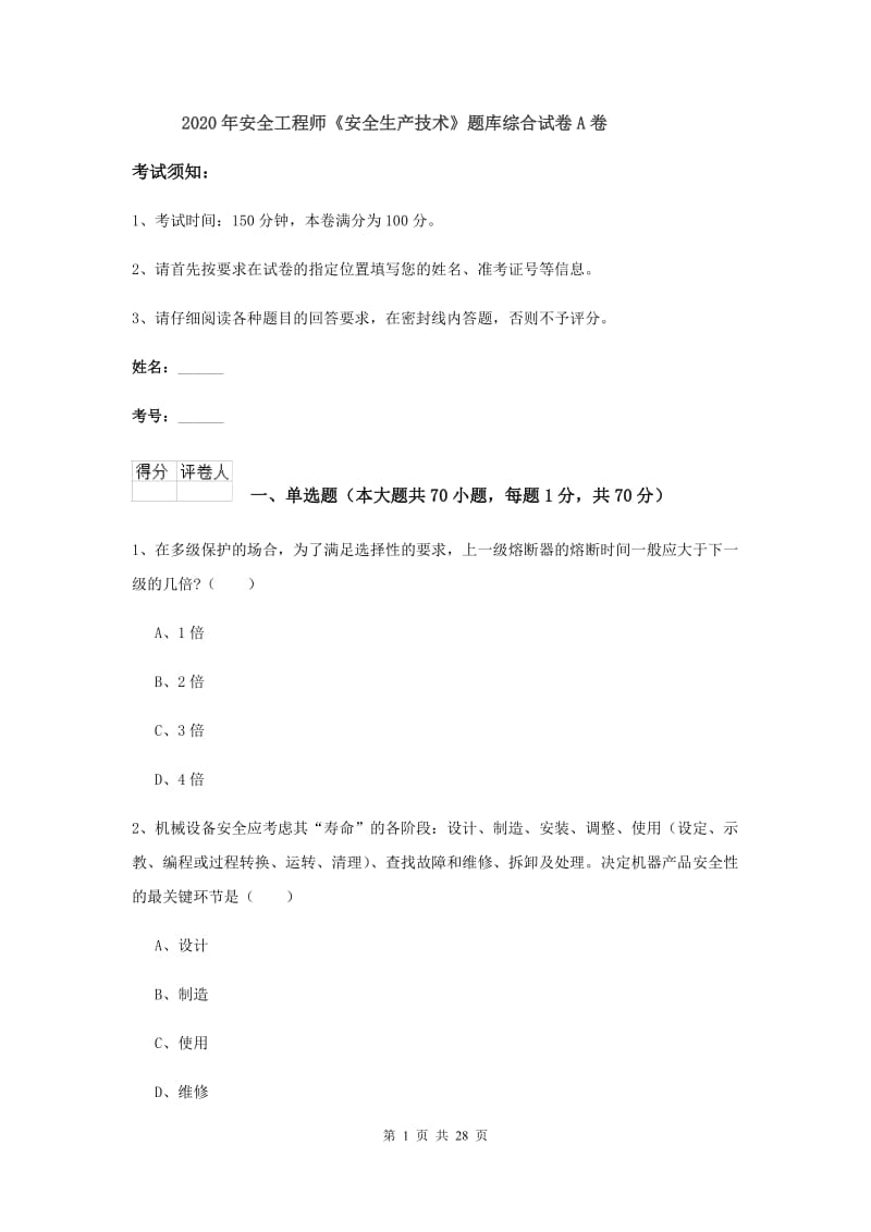 2020年安全工程师《安全生产技术》题库综合试卷A卷.doc_第1页