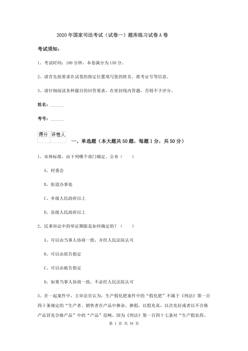 2020年国家司法考试（试卷一）题库练习试卷A卷.doc_第1页