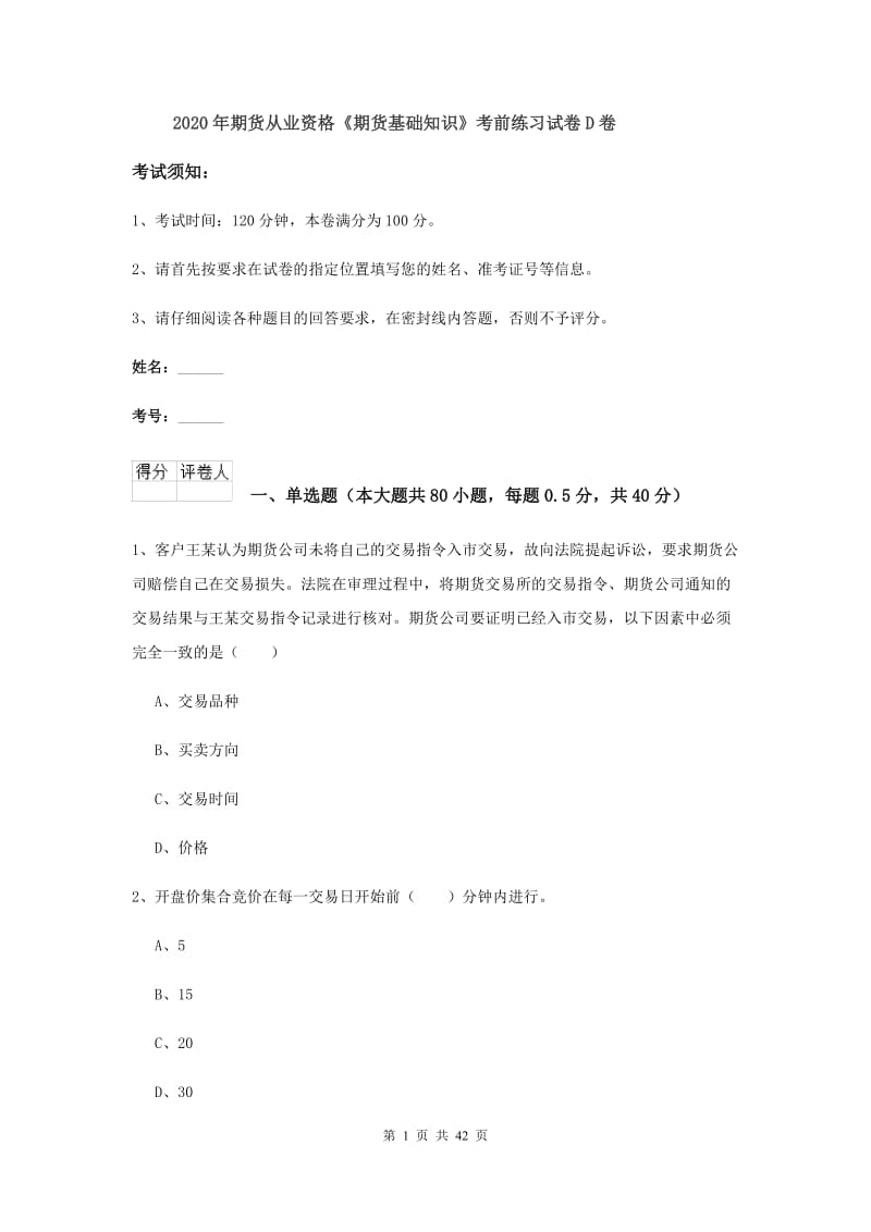 2020年期货从业资格《期货基础知识》考前练习试卷D卷.doc_第1页