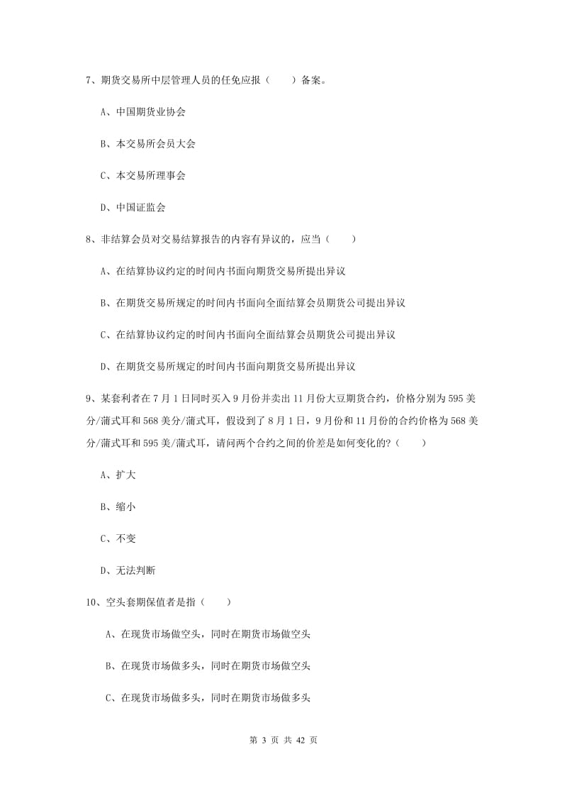 2020年期货从业资格《期货基础知识》考前练习试卷D卷.doc_第3页