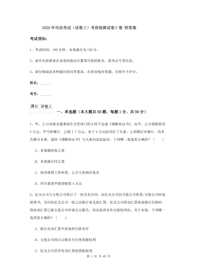 2020年司法考试（试卷三）考前检测试卷C卷 附答案.doc_第1页