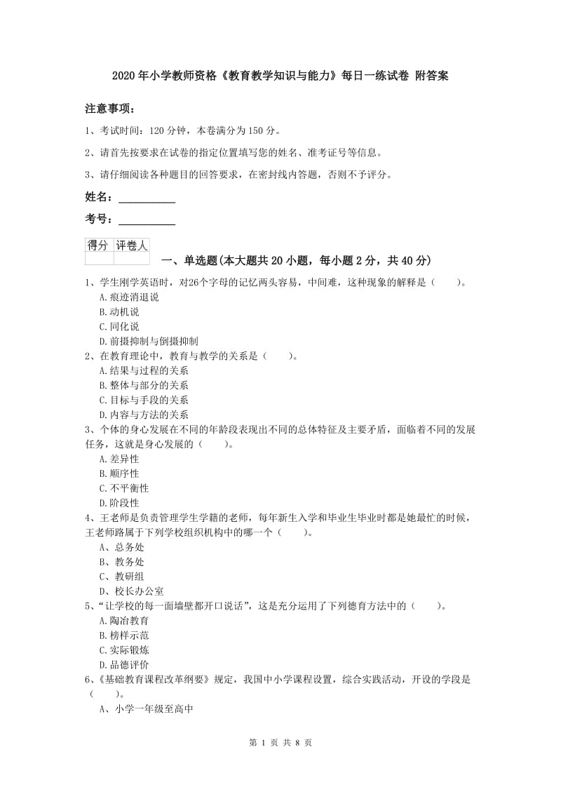 2020年小学教师资格《教育教学知识与能力》每日一练试卷 附答案.doc_第1页