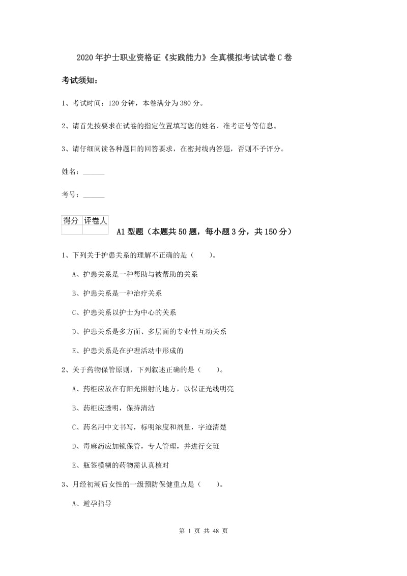 2020年护士职业资格证《实践能力》全真模拟考试试卷C卷.doc_第1页