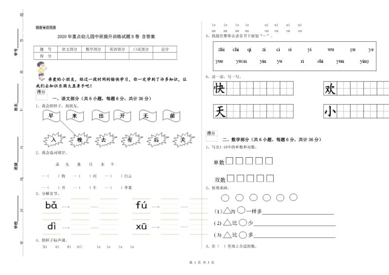 2020年重点幼儿园中班提升训练试题B卷 含答案.doc_第1页