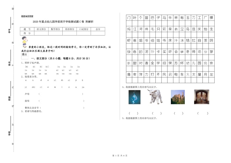 2020年重点幼儿园学前班开学检测试题C卷 附解析.doc_第1页