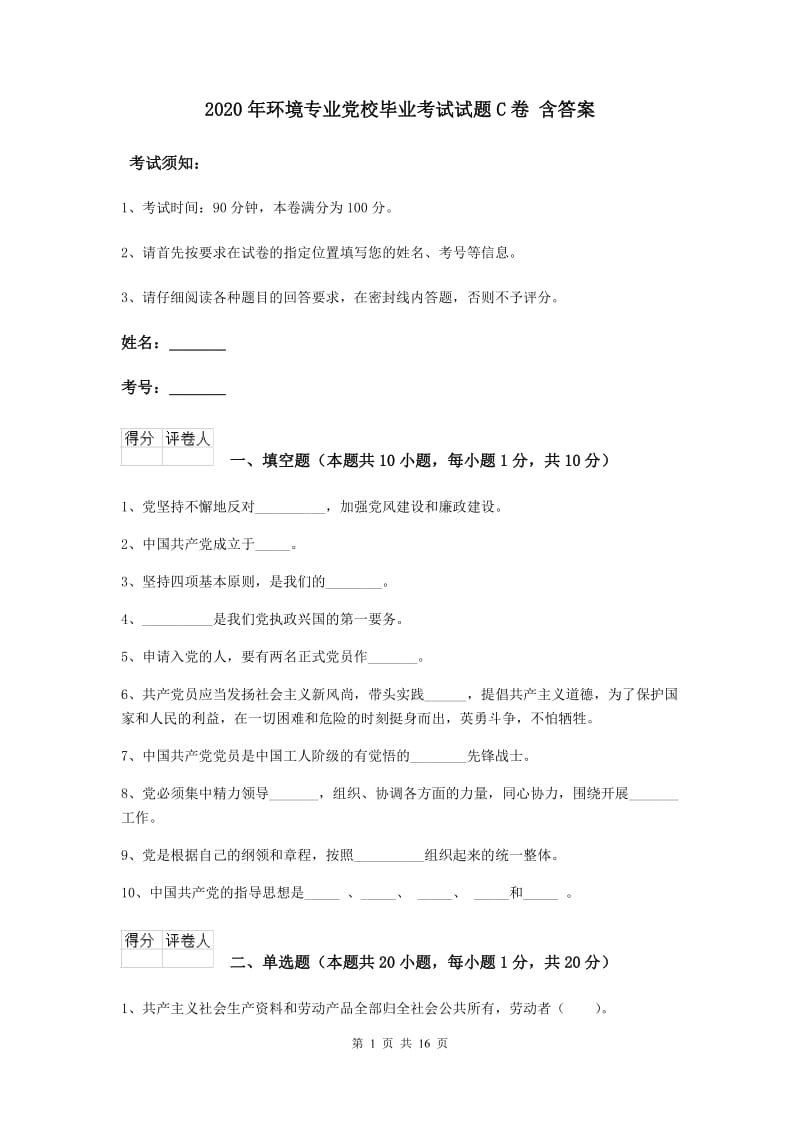 2020年环境专业党校毕业考试试题C卷 含答案.doc_第1页