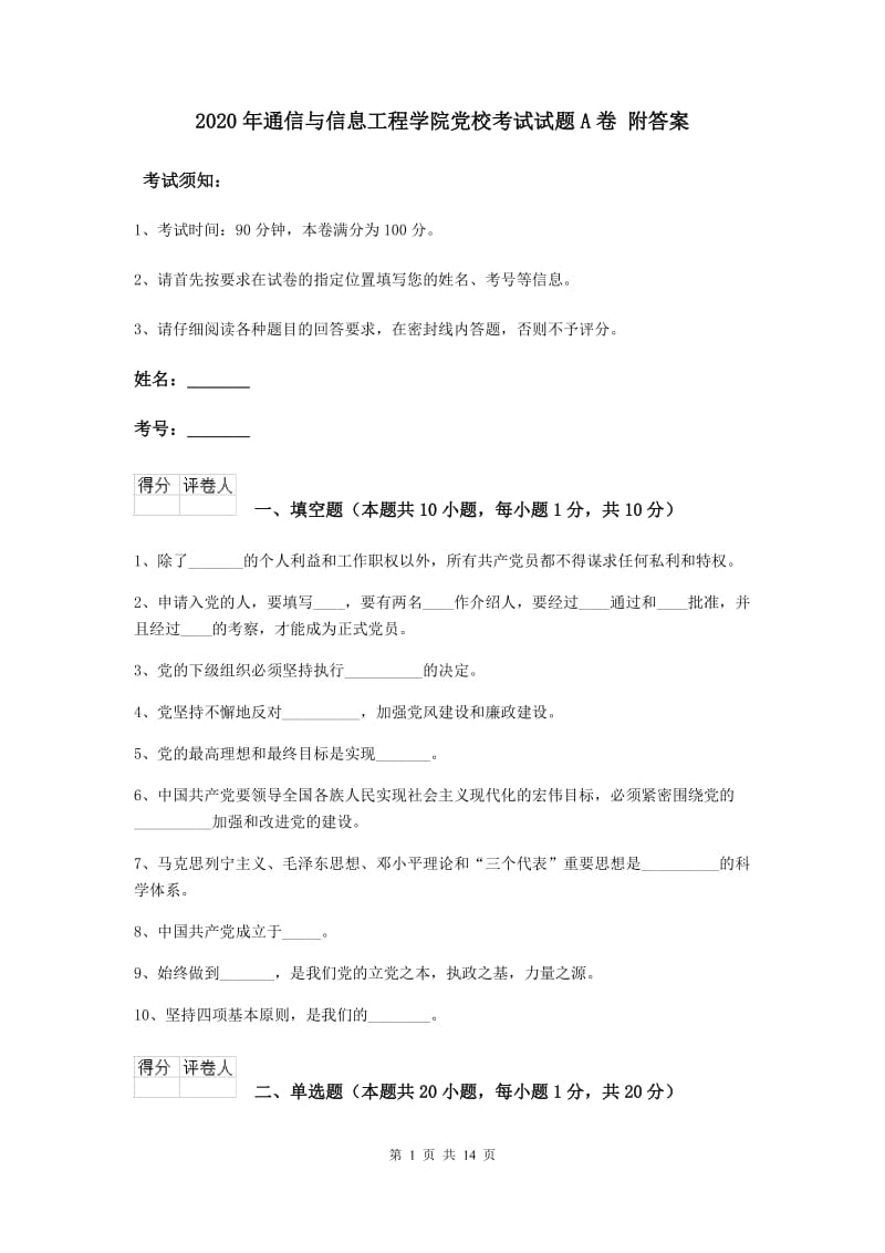 2020年通信与信息工程学院党校考试试题A卷 附答案.doc_第1页