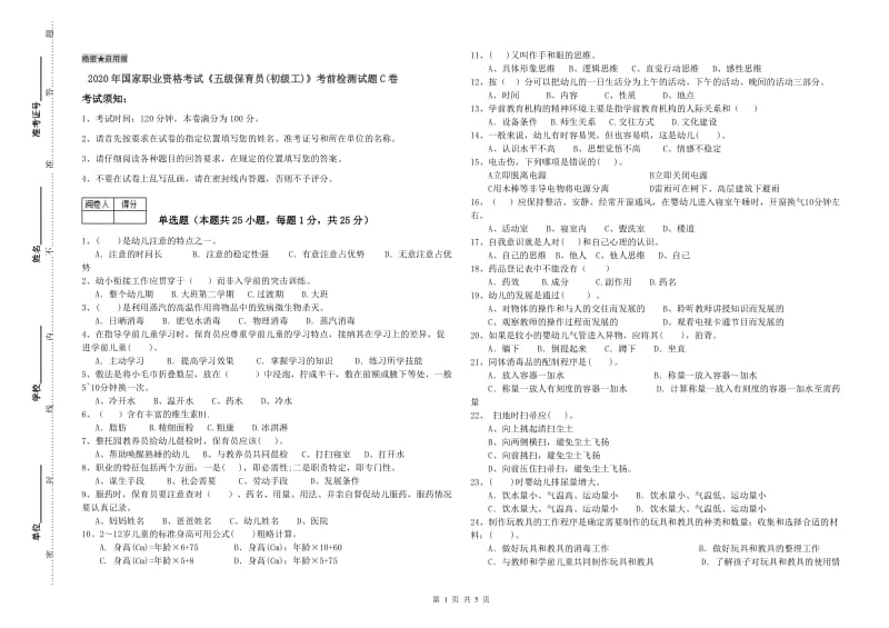 2020年国家职业资格考试《五级保育员(初级工)》考前检测试题C卷.doc_第1页