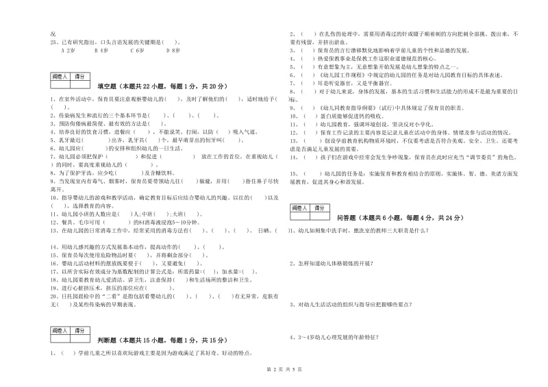 2020年国家职业资格考试《五级保育员(初级工)》考前检测试题C卷.doc_第2页