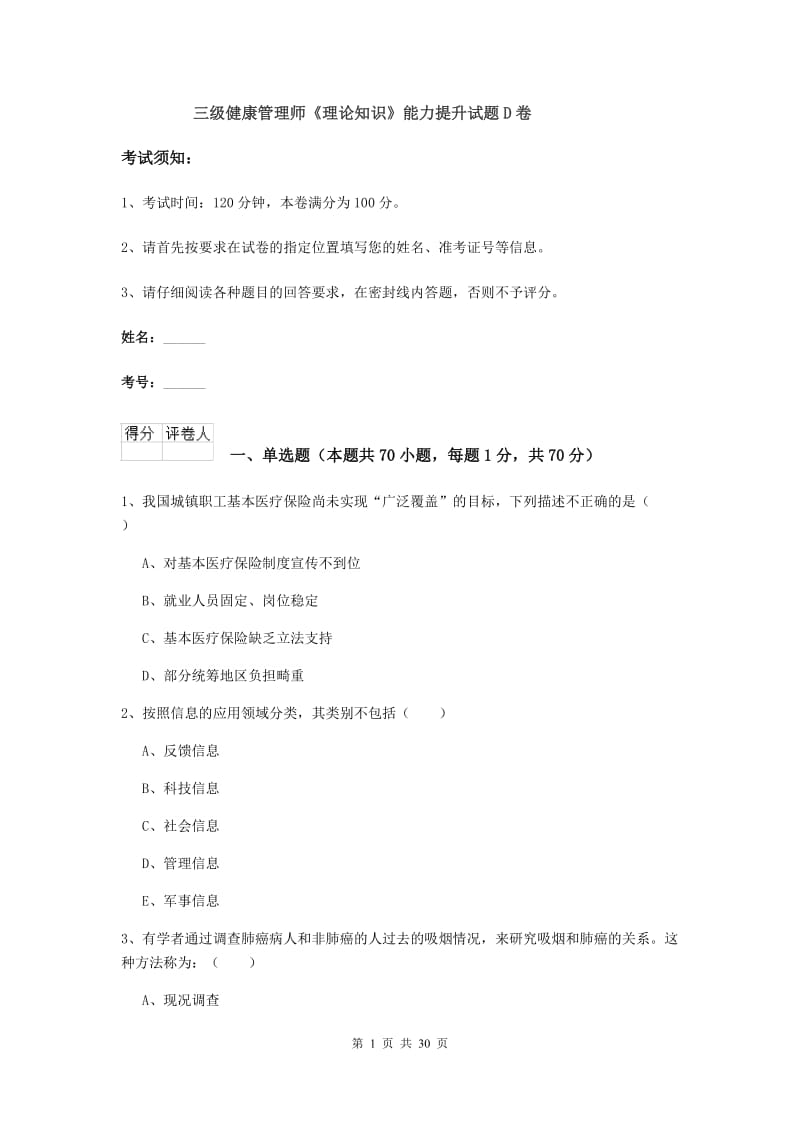 三级健康管理师《理论知识》能力提升试题D卷.doc_第1页