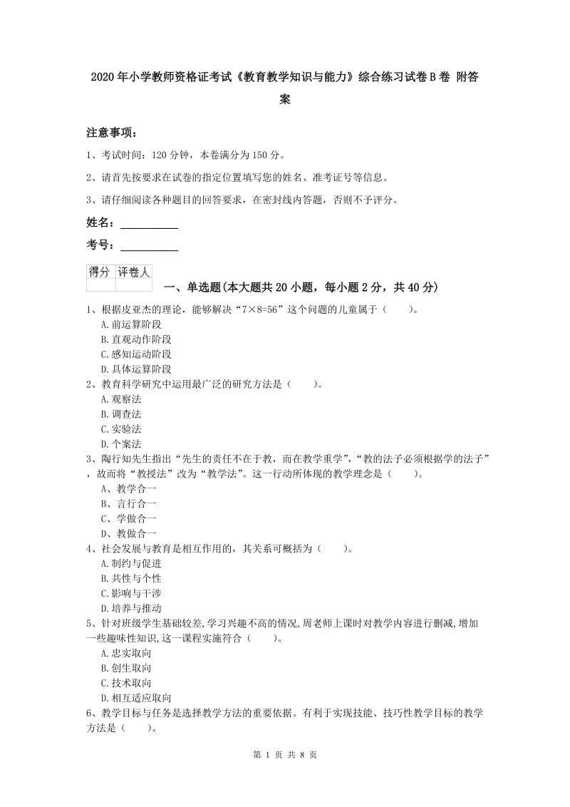 2020年小学教师资格证考试《教育教学知识与能力》综合练习试卷B卷 附答案.doc_第1页