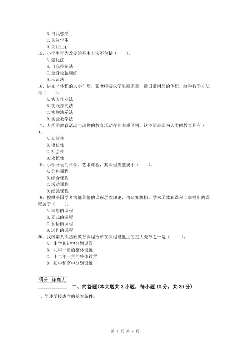 2020年小学教师资格证考试《教育教学知识与能力》综合练习试卷B卷 附答案.doc_第3页