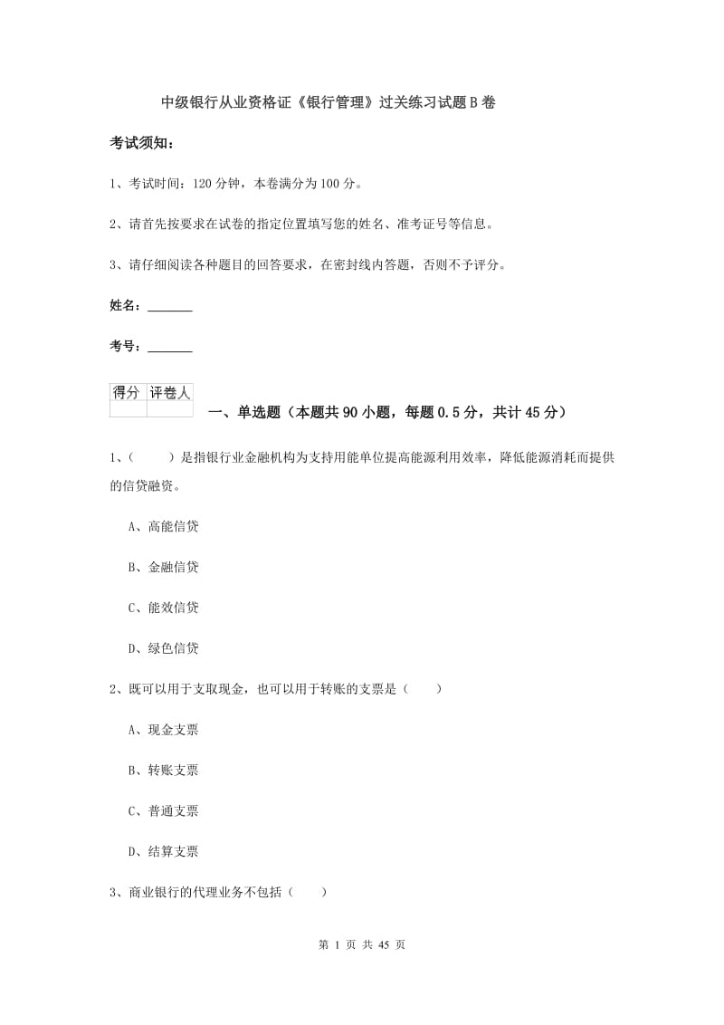 中级银行从业资格证《银行管理》过关练习试题B卷.doc_第1页