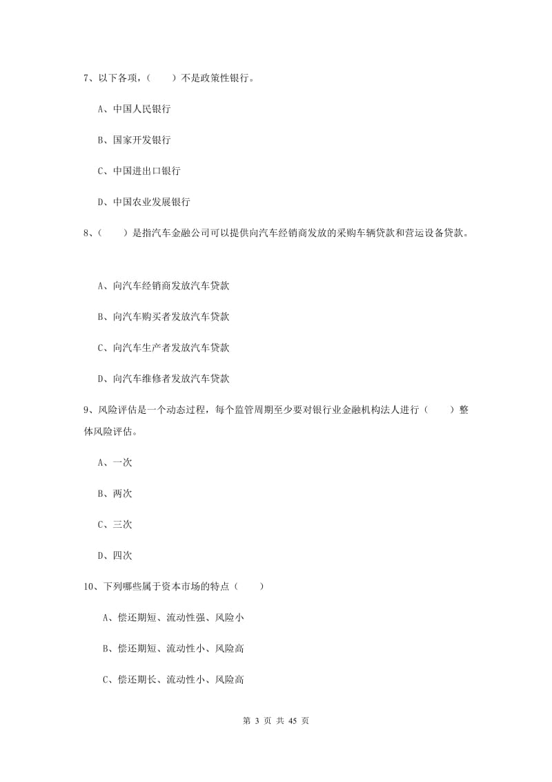 中级银行从业资格证《银行管理》过关练习试题B卷.doc_第3页