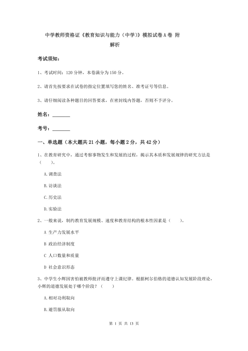 中学教师资格证《教育知识与能力（中学）》模拟试卷A卷 附解析.doc_第1页