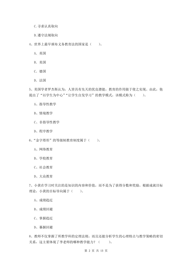 中学教师资格证《教育知识与能力（中学）》模拟试卷A卷 附解析.doc_第2页