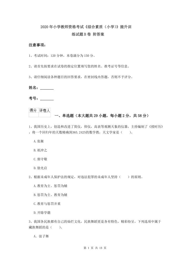 2020年小学教师资格考试《综合素质（小学）》提升训练试题B卷 附答案.doc_第1页