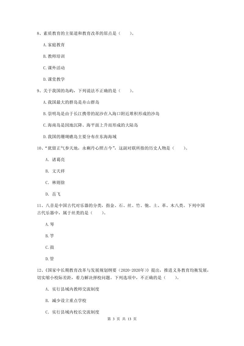 2020年小学教师资格考试《综合素质（小学）》提升训练试题B卷 附答案.doc_第3页