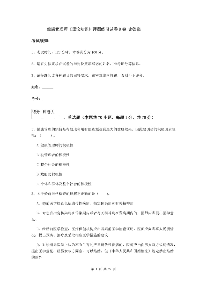 健康管理师《理论知识》押题练习试卷B卷 含答案.doc_第1页