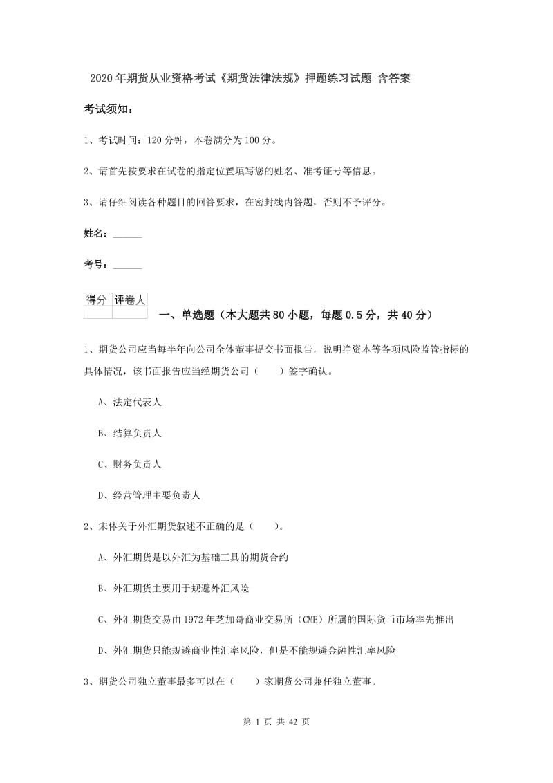 2020年期货从业资格考试《期货法律法规》押题练习试题 含答案.doc_第1页