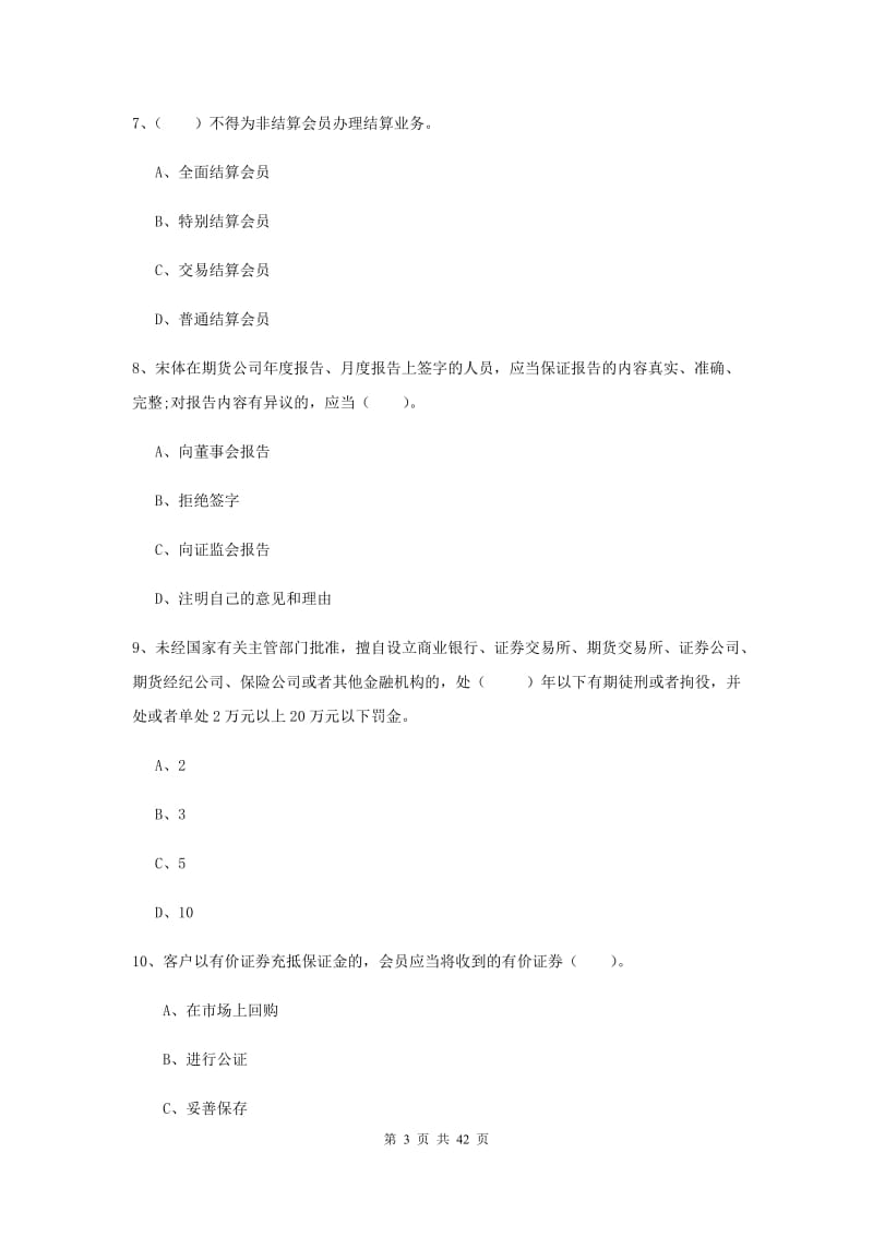 2020年期货从业资格考试《期货法律法规》押题练习试题 含答案.doc_第3页