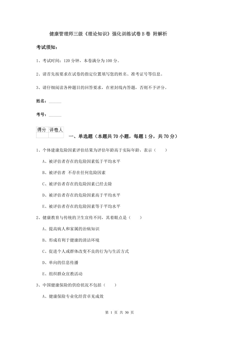 健康管理师三级《理论知识》强化训练试卷B卷 附解析.doc_第1页