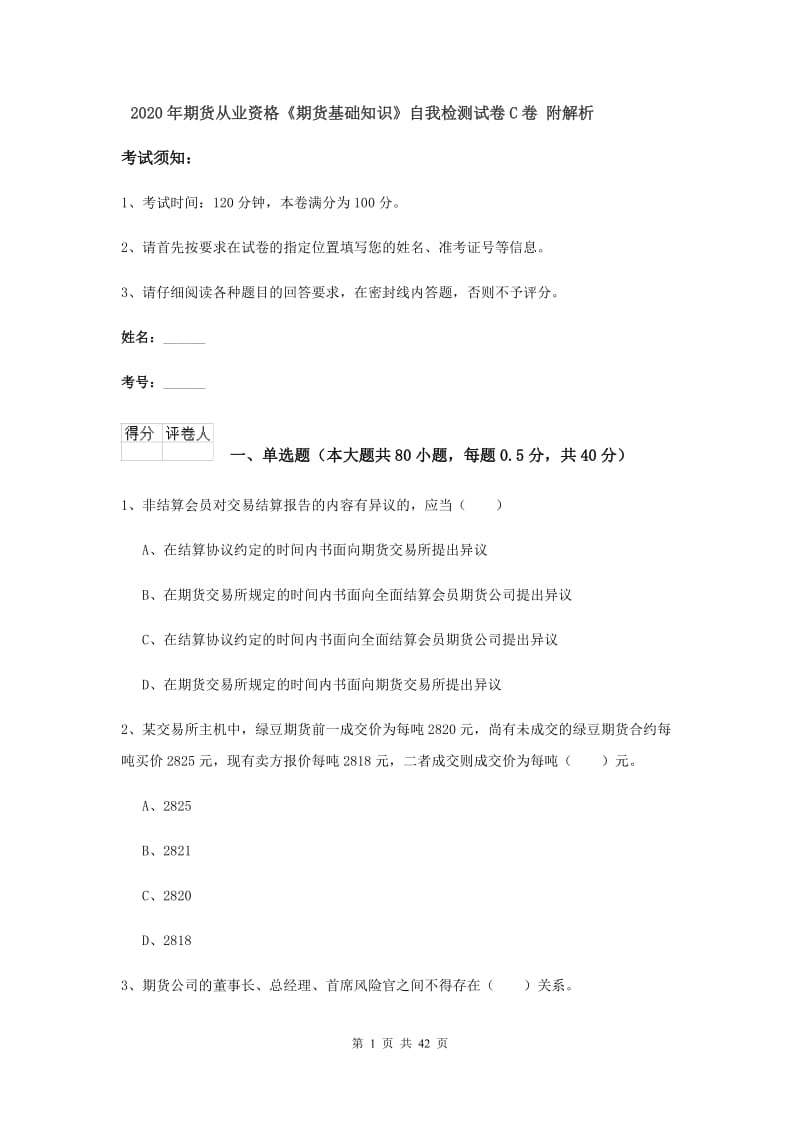 2020年期货从业资格《期货基础知识》自我检测试卷C卷 附解析.doc_第1页