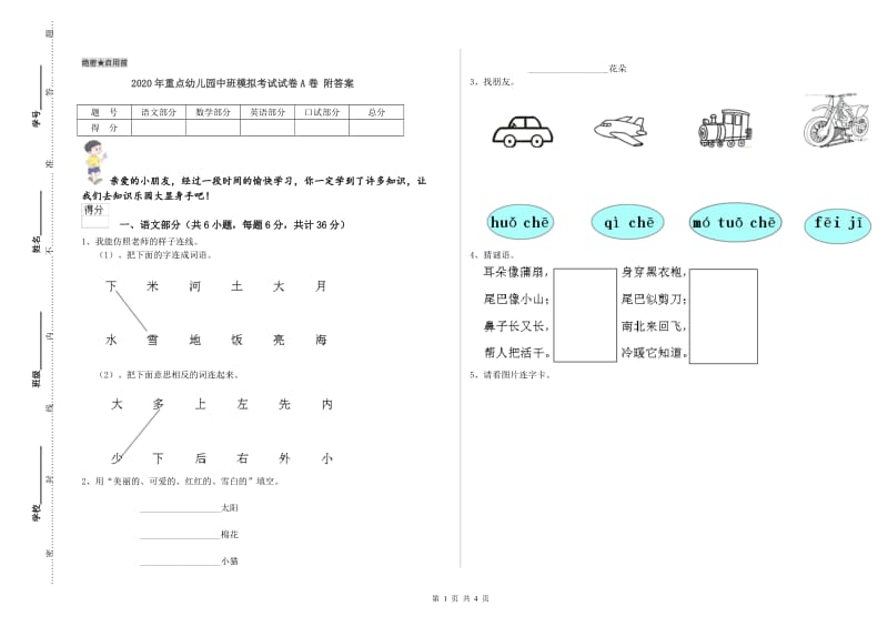 2020年重点幼儿园中班模拟考试试卷A卷 附答案.doc_第1页