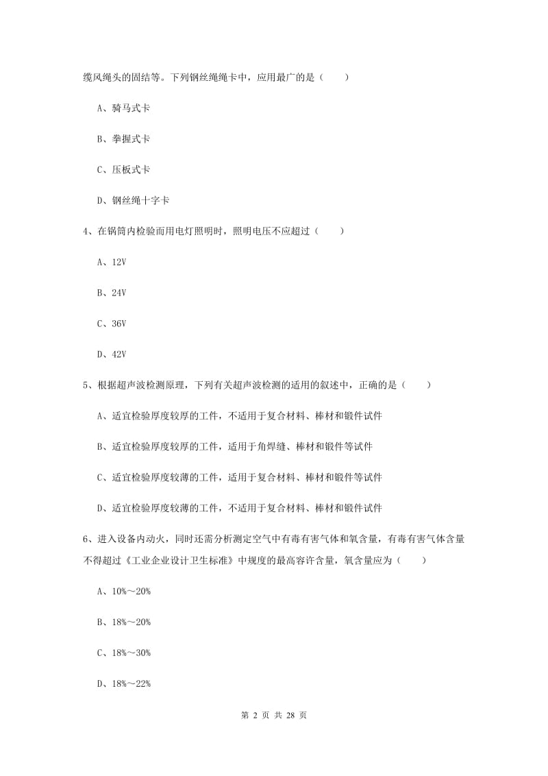 2020年注册安全工程师考试《安全生产技术》自我检测试题B卷 含答案.doc_第2页