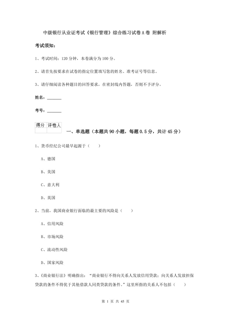 中级银行从业证考试《银行管理》综合练习试卷A卷 附解析.doc_第1页