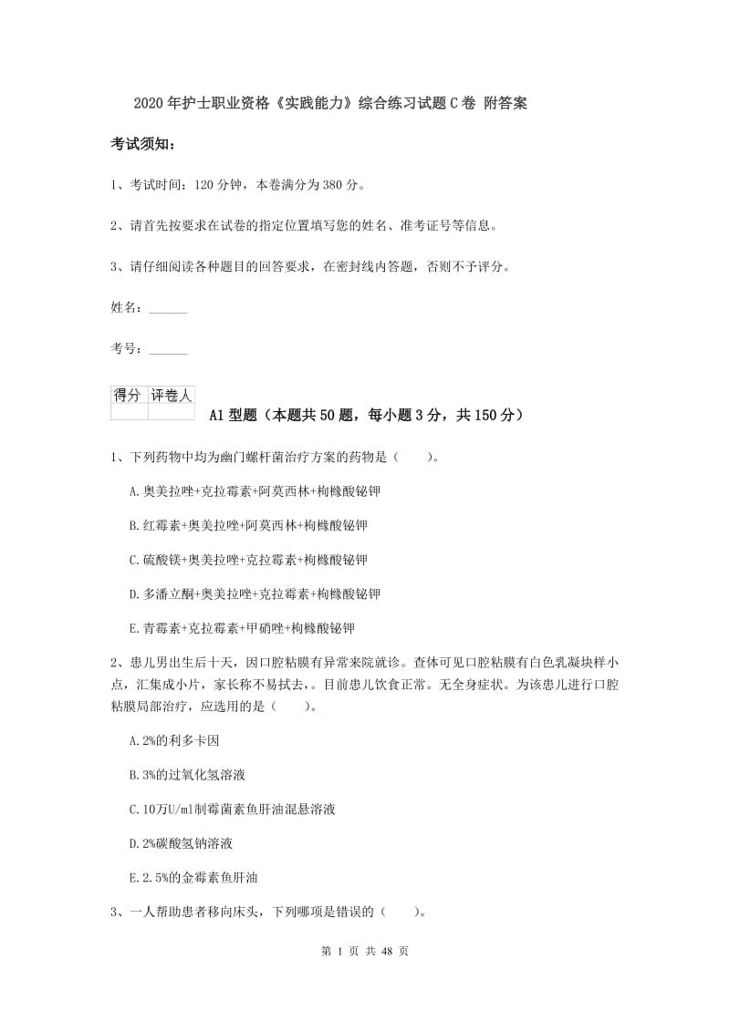 2020年护士职业资格《实践能力》综合练习试题C卷 附答案.doc_第1页