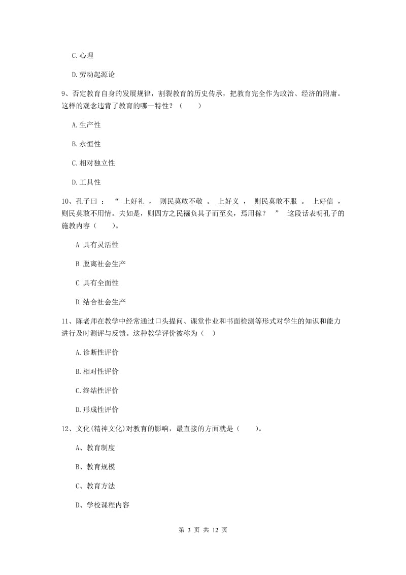 中学教师资格考试《教育知识与能力》每周一练试卷A卷 附答案.doc_第3页