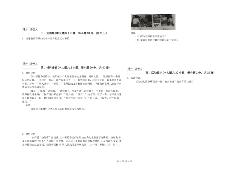 2020年幼儿教师资格证《幼儿保教知识与能力》模拟试卷A卷.doc_第2页